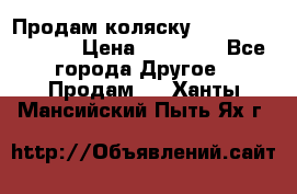 Продам коляску Peg Perego Culla › Цена ­ 13 500 - Все города Другое » Продам   . Ханты-Мансийский,Пыть-Ях г.